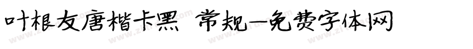 叶根友唐楷卡黑 常规字体转换